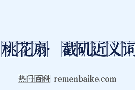 桃花扇·截矶近义词是什么意思的图片
